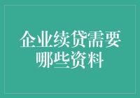 续贷大作战：企业老板必备的装备清单