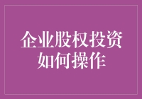 企业股权投资操作指南：深度解析与策略建议