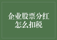 企业股票分红的税务处理策略：深入了解扣税机制