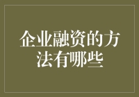 企业融资，让钞能力飞！ ——带你解锁创业者的吸金秘籍