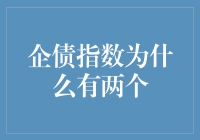 企债指数：为何呈现双轨并行的格局？