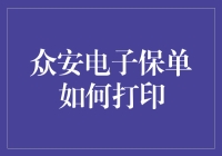 电子保单不会打印？你是不是也犯了这个错？