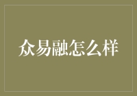 众易融：金融科技企业的创新实践与未来发展