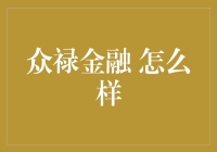 众禄金融怎么样：探索数字金融服务的潜能与挑战