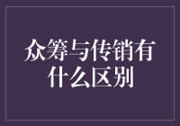 众筹与传销：厘清概念以保护投资者权益