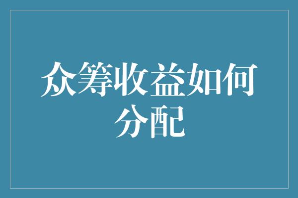 众筹收益如何分配