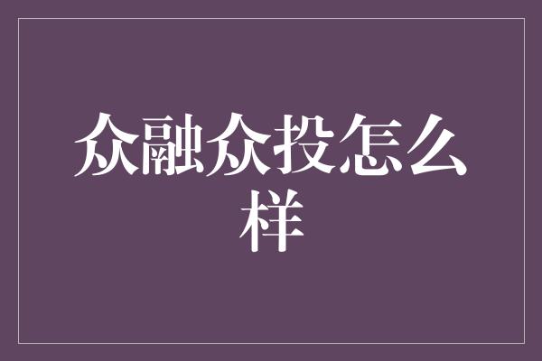 众融众投怎么样