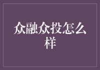 众融众投：众筹界的理财小能手