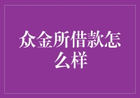 众金所借款的现状与分析：理智理财与风险规避策略