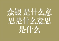 众银，是高贵的金属还是乡村奇葩的金钱代名词？