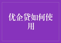 优企贷：从新手到高手的趣味指南