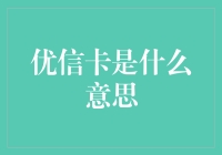 优信卡是什么意思