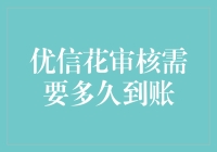 优信花审核需要多久到账？全面解析优信花审核流程及到账时间