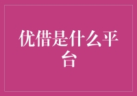 优借：金融科技的创新平台