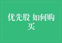 买股票？先搞懂优先股这玩意儿！