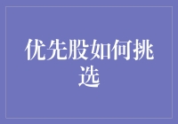 优先股挑选：一份给小白和老手的傻瓜指南