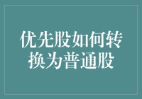 优先股转换机制：从优先权到普通权的蜕变