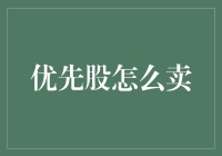 优先股买卖：专业知识与实际操作指南