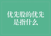 优先股的优先：揭开隐藏的投资优势