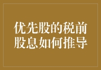 优先股税前股息推导：解析投资收益的关键步骤