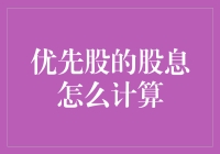 投资小技巧：如何轻松计算优先股股息？