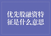 优先股融资特征及其含义