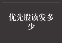 优先股发行量与企业财务健康度：均衡之道