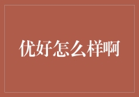 优好怎么样啊？如果它是个二维码，那它现在是不是在跳舞？