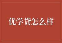 优学贷：你的学习理财新伙伴，让你在知识的海洋里尽情遨游！