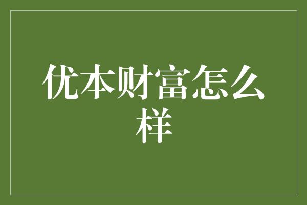 优本财富怎么样