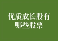 优质成长股：如何找到那个让你股股在手，笑傲股市的黑马？