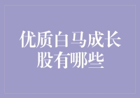 优质白马成长股：掘金长期稳健升值的股票市场