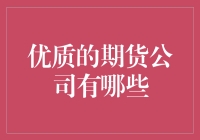 优质期货公司指南：在多元化的金融世界中寻求卓越