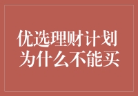 优选理财计划？为什么我们不能买？