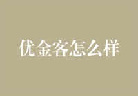 优金客：金融行业的革新者