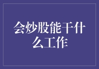 炒股能带来的职业发展：金融分析师、量化研究员、股票顾问与投资经理