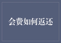 会费返还攻略：如何让你的钱袋跳一跳，够一够