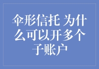 伞形信托：为何可以开设多个子账户