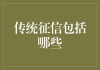 别让你的银行账单说谎，传统征信那些你不能不知道的事