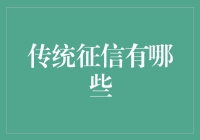 传统征信，那些年我们被信用记录支配的日子