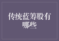 传统蓝筹股有哪些：深入解析在投资组合中的重要性