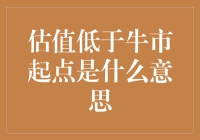 估值低于牛市起点？别逗了，那是什么玩意儿？