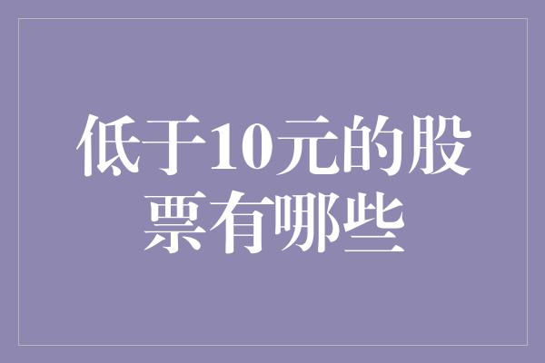 低于10元的股票有哪些