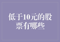 低于10元的股票：穷人专属的投资天堂？