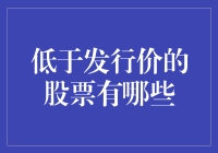 低于发行价的股票投资策略与市场分析