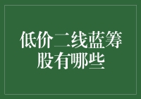 低价二线蓝筹股：未被市场发现的潜力股