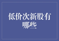 低价次新股的淘金之旅——寻找那些被忽视的潜力股