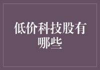 别傻了！哪里找得到真正的低价科技股？