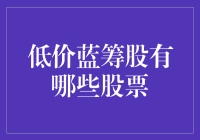 低价蓝筹股：投资者的明智选择