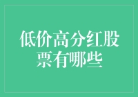 低价高分红股票大揭秘：如何在股票市场上捡漏致富？